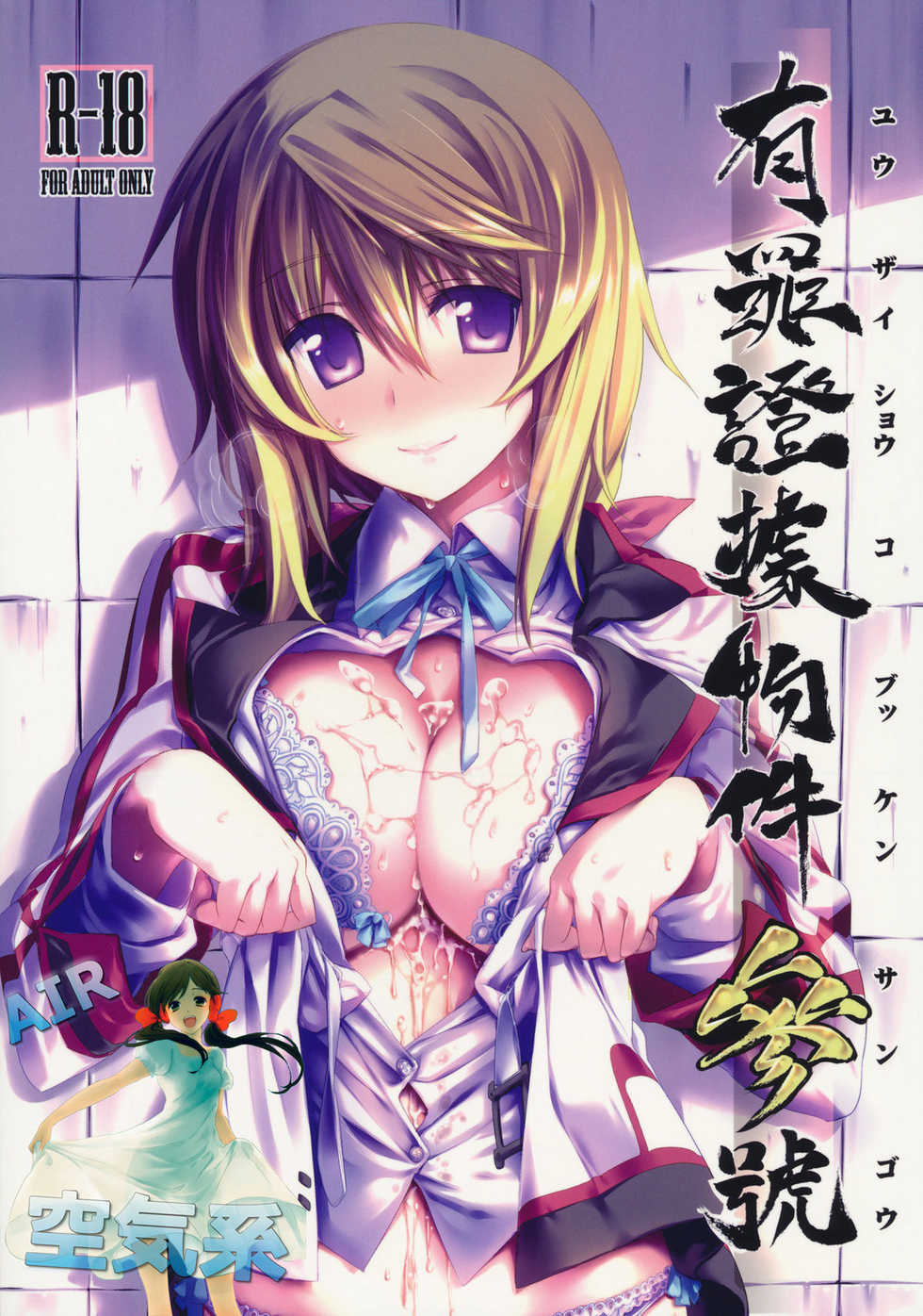 (C80) [Himura Nyuugyou (Himura Kiseki)] Yuuzai Shouko Bukken Sangou (IS <Infinite Stratos>) [Chinese] [空気系汉化] - Page 2