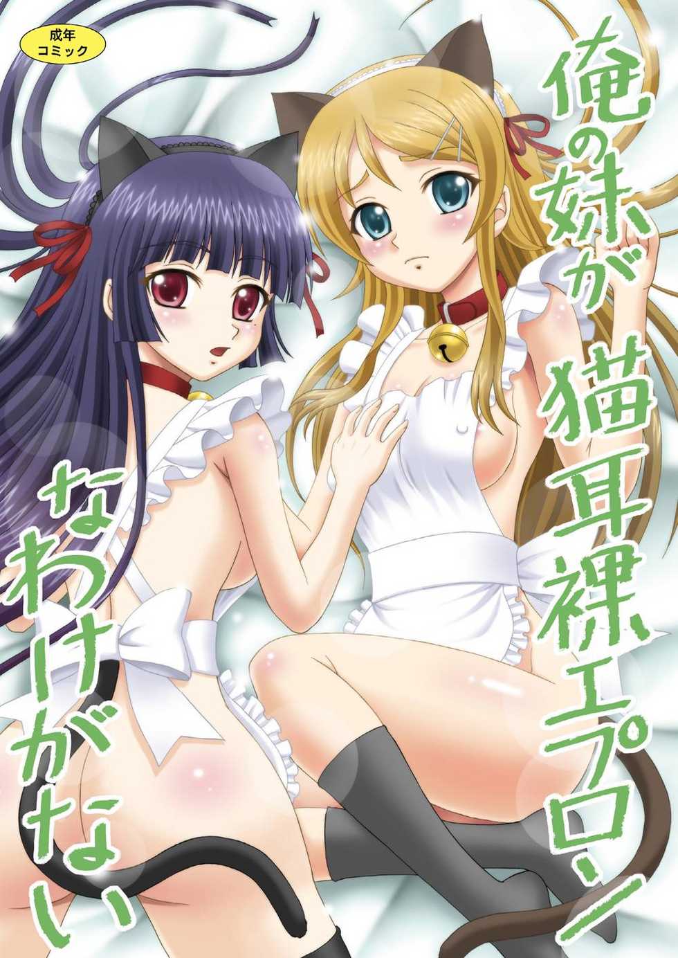[YASRIN-DO (Yasu Rintarou)] Ore no Imouto ga Nekomimi Hadaka Apron na Wake ga Nai (Ore no Imouto ga Konna ni Kawaii Wake ga Nai) [Spanish] [Koi Subs] [Digital] - Page 1