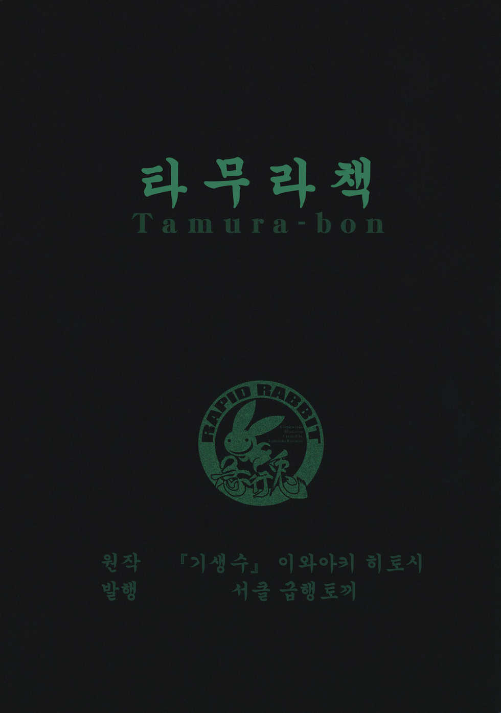 (C80) [Kyuukou Usagi (Mr Pavlov)] Tamurabon | 타무라책 (Parasyte) [Korean] [인류LO계획] - Page 33