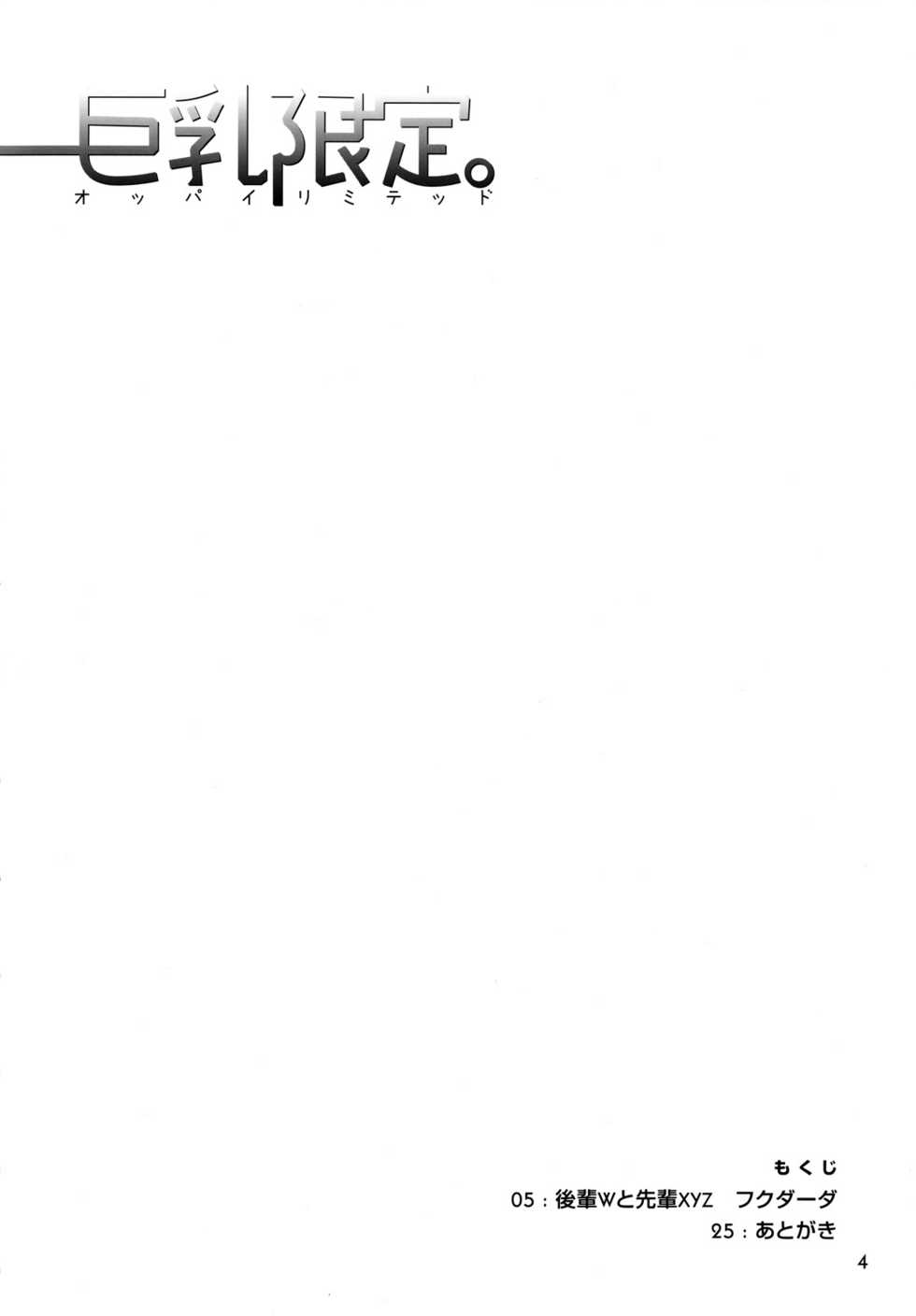 (COMIC1☆2) [Kensoh Ogawa (Fukudahda)] Kyonyuu Limited | Oppai Limited (Hatsukoi Limited) - Page 3