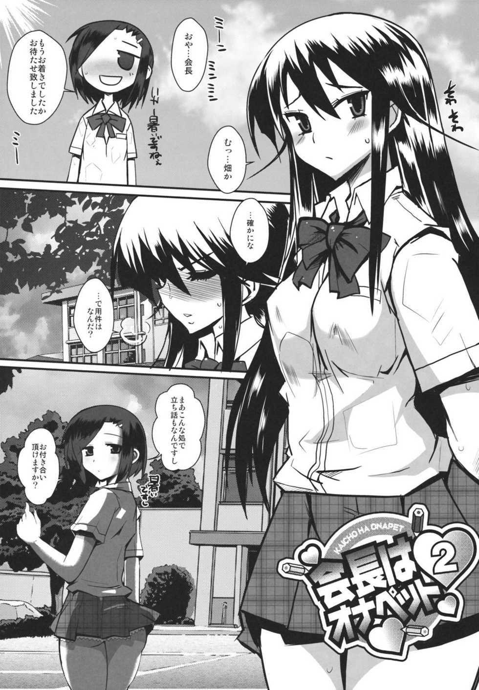 (C80) [YOMOTHUHIRASAKA (bbsacon)] Kaichou wa Onapet 2 (Seitokai Yakuindomo) - Page 4