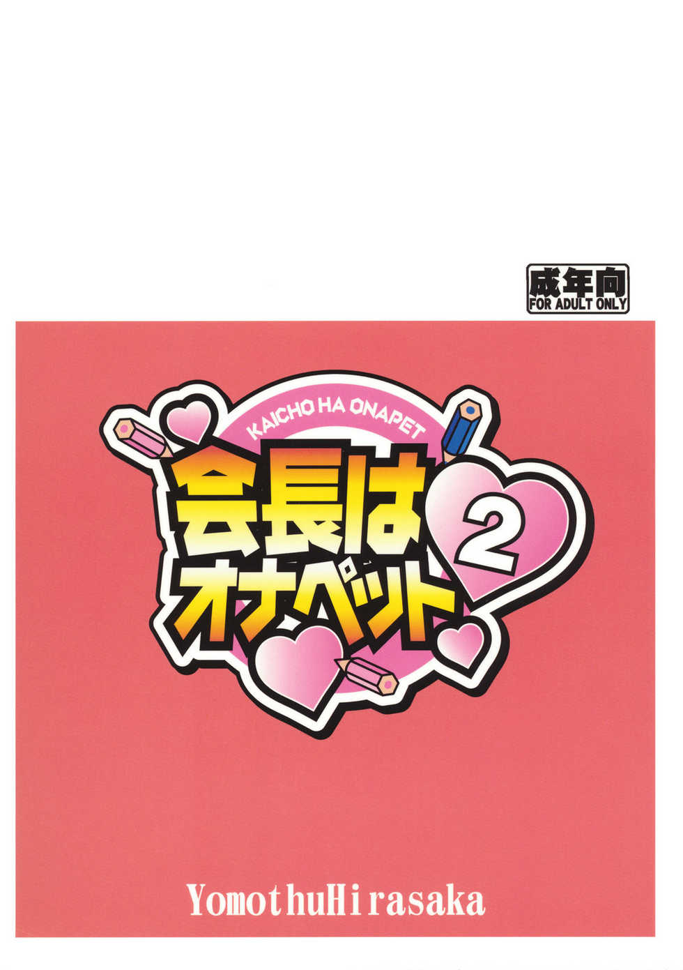 (C80) [YOMOTHUHIRASAKA (bbsacon)] Kaichou wa Onapet 2 (Seitokai Yakuindomo) - Page 34