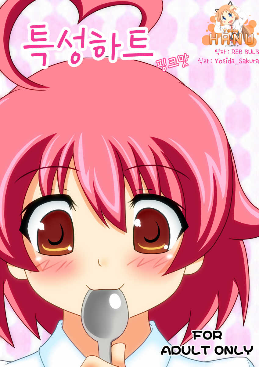 [Unblock! (Yaeba)] Tokumori Heart Pink Aji | 특성하트 핑크맛 (Arcana Heart, BLAZBLUE) [Korean] (Team HA-NU) [Digital] - Page 1
