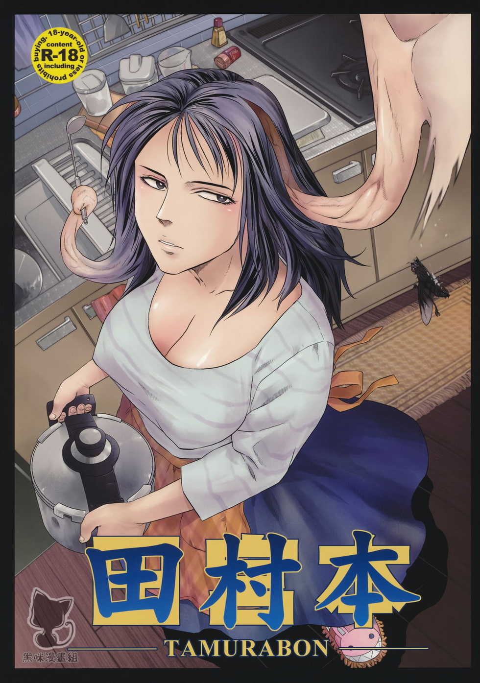 (C80) [Kyuukou Usagi (Mr Pavlov)] Tamurabon (Parasyte) [Chinese] - Page 1