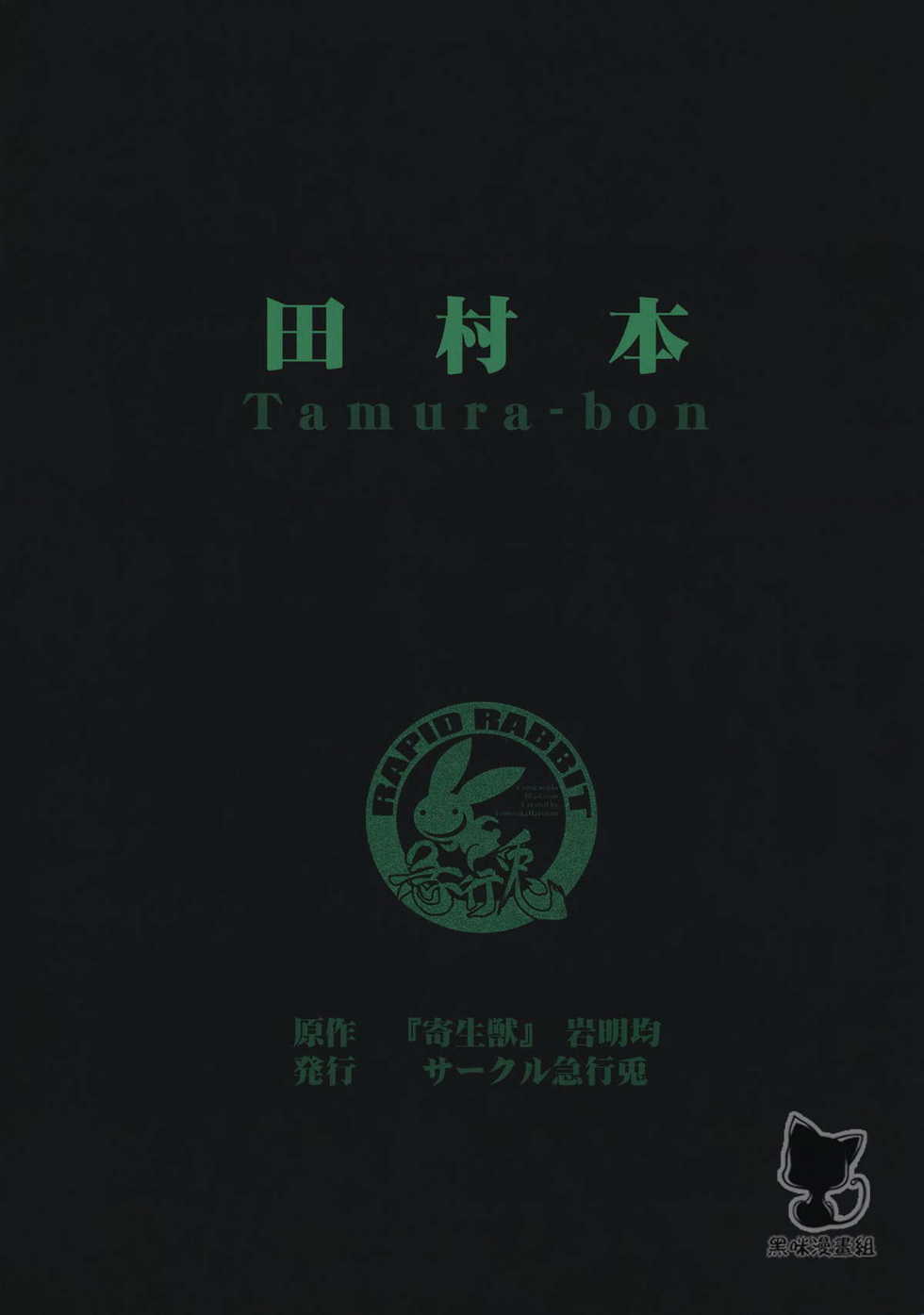 (C80) [Kyuukou Usagi (Mr Pavlov)] Tamurabon (Parasyte) [Chinese] - Page 33