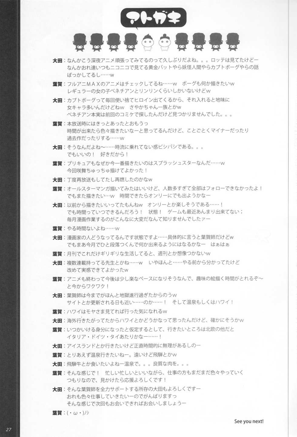 (C80) [life, Digital Flyer (Haga Yui, Oota Yuuichi)] Sweet Summer Vacation! (Suite Precure) - Page 27