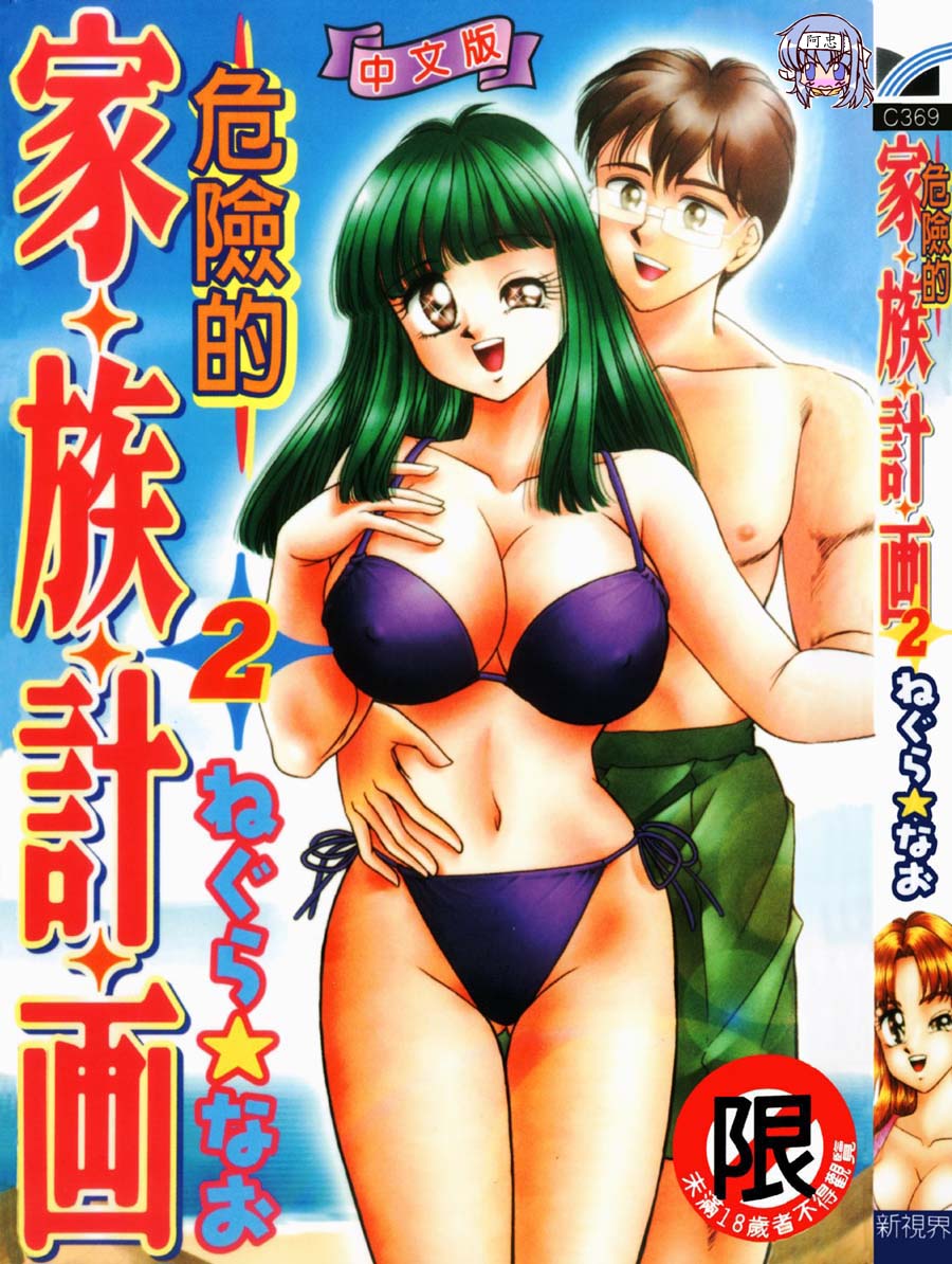 [Negura Nao] Abunai Kazoku Keikaku 2 | 危險的家族計劃 2 [Chinese] - Page 1