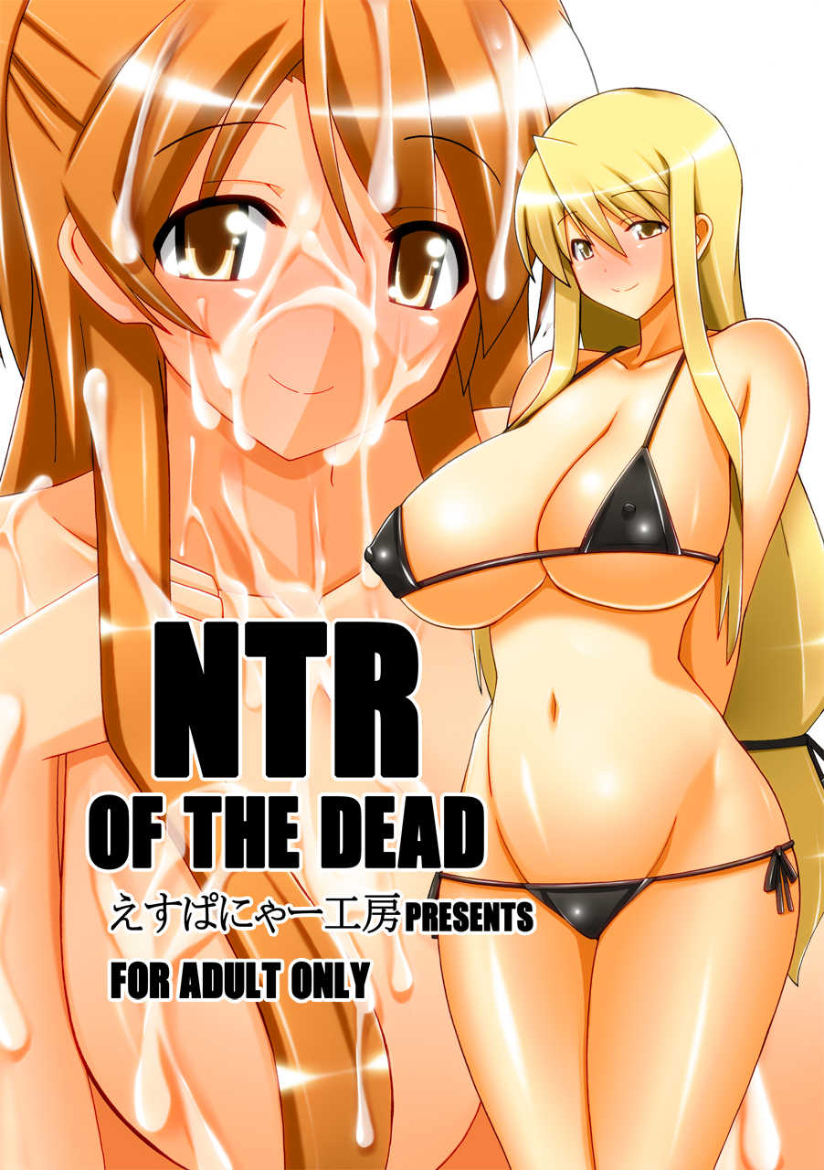 [Espanya Koubou (Espanya)] NTR OF THE DEAD (HIGHSCHOOL OF THE DEAD) [Digital] - Page 1