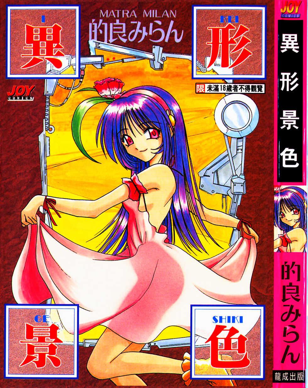 [Matra Milan] Ikeigeshiki [Chinese] - Page 1