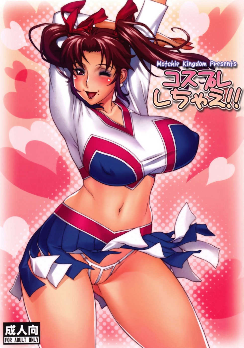 (COMIC1☆4) [Motchie Oukoku (Motchie)] Cosplay Shichae!! | Cosplay Now!! [English] {doujin-moe.us} - Page 1