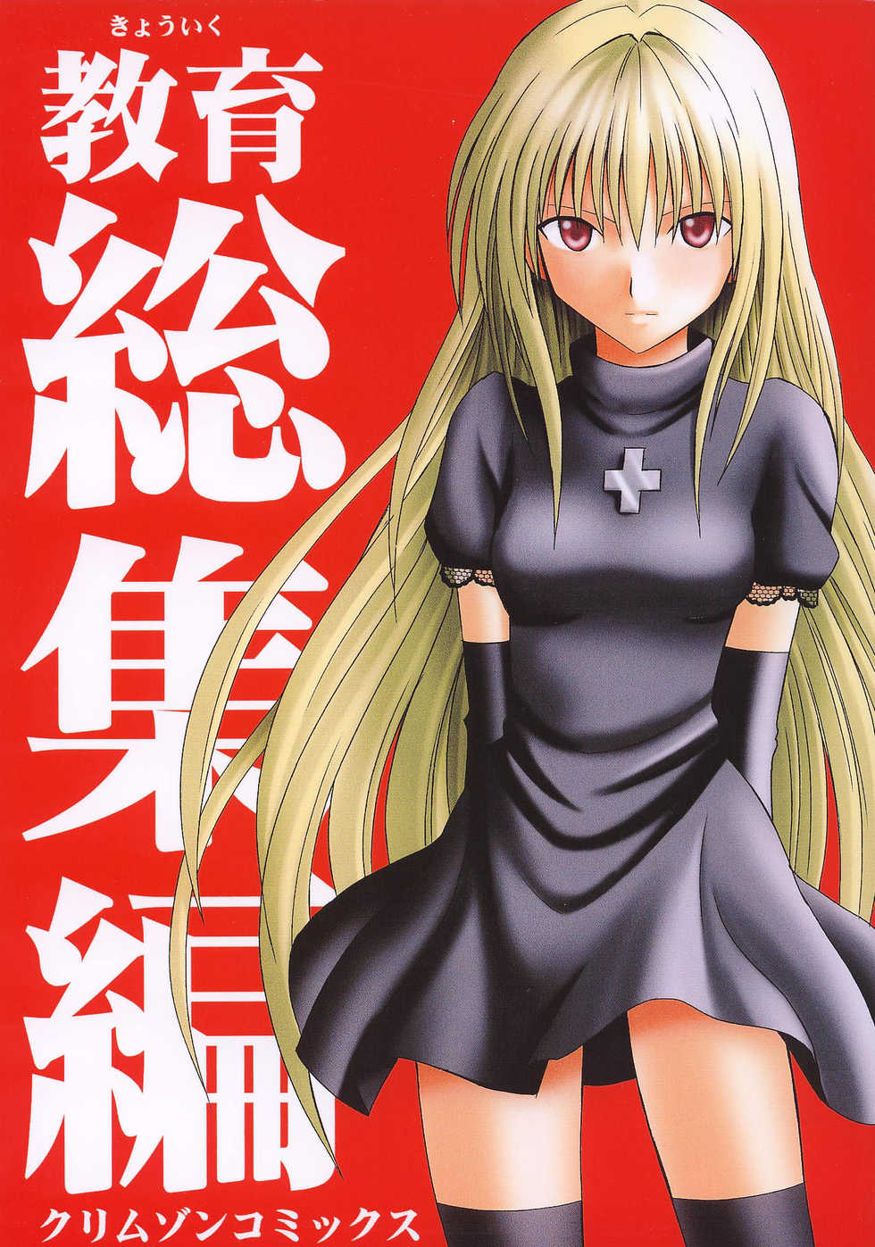 [Crimson (Carmine)] Kyouiku Soushuuhen (Black Cat) - Page 1