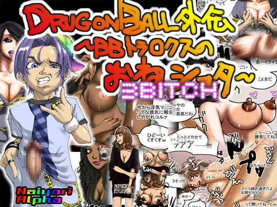 [Naiyori alpha Zaidan (Kimotani)] DRUGonBALL Gaiden ~BB Trunks no Oneshota~ 3 Bitch (Dragon Ball) - Page 1