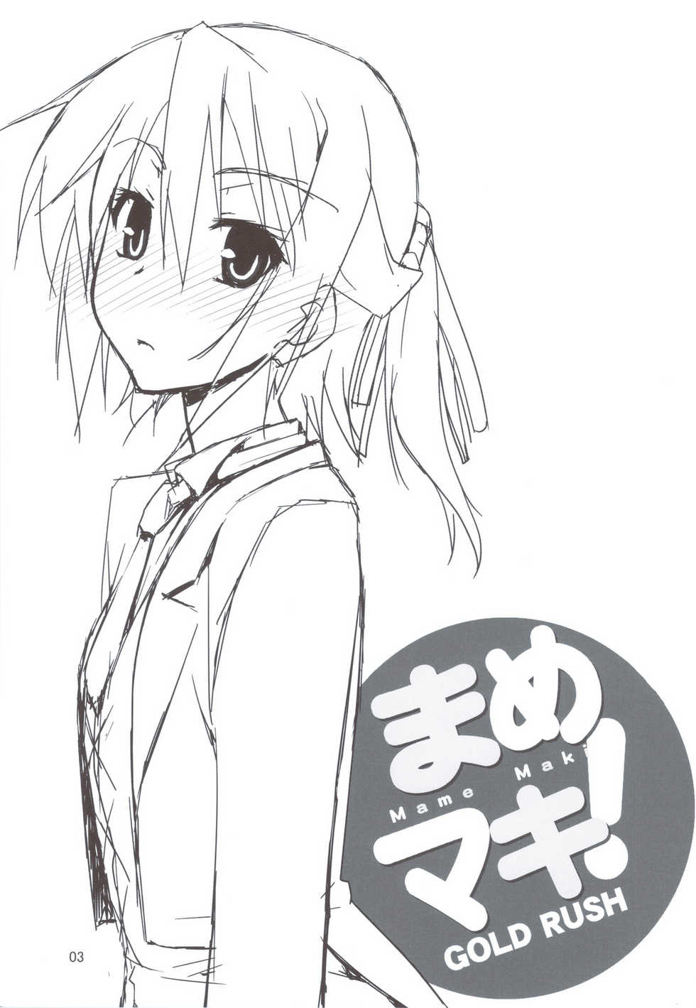 (C80) [GOLD RUSH (Suzuki Address)] Mame Maki! (Mayo Chiki!) [Chinese] - Page 3