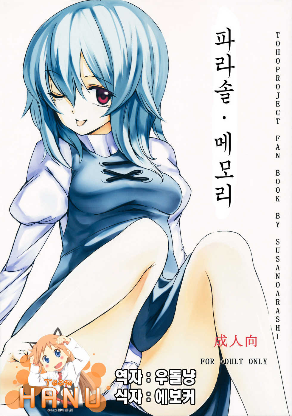 (C80) [Susa no Arashi] Parasol Memory | 파라솔･메모리 (Touhou Project) [Korean] [Team HA-NU] - Page 2
