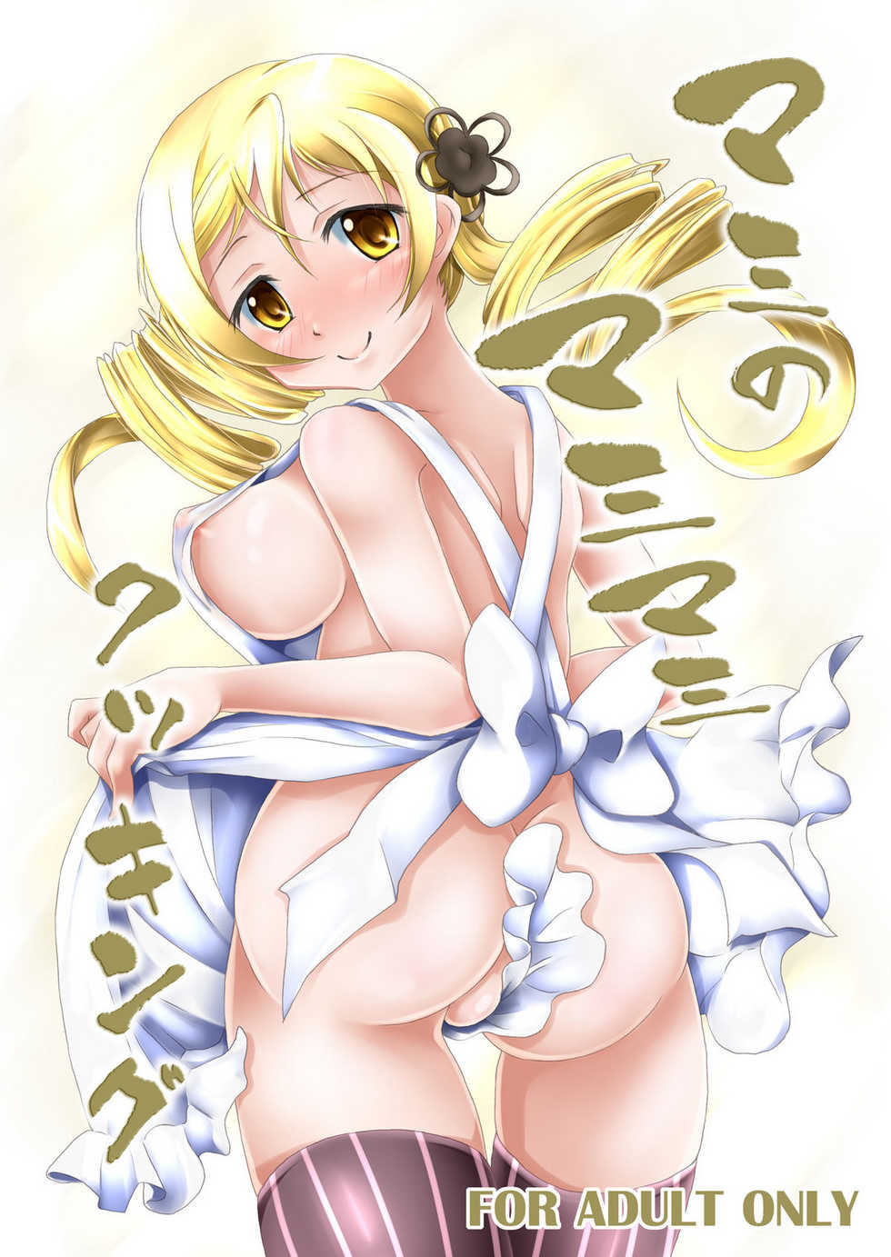 [MajesticRune] Mami no Mami Mami Cooking (Puella Magi Madoka☆Magica) - Page 1