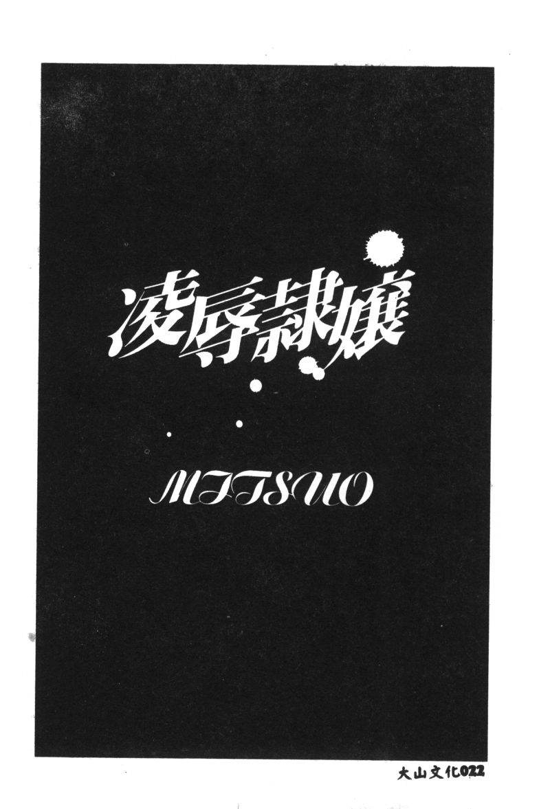 [Anthology] Ryoujoku Reijou [Chinese] - Page 24
