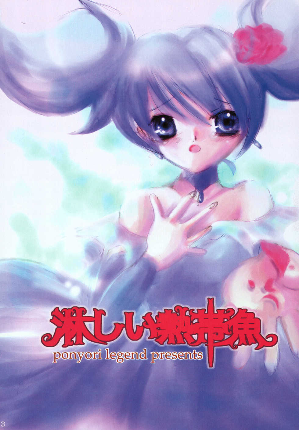 (C72) [Ponyori Densetsu (Momono Eri, Shiraishi Asuka)] Sabishii Nettaigyo (Majokko Megu-chan, Onegai My Melody) - Page 3