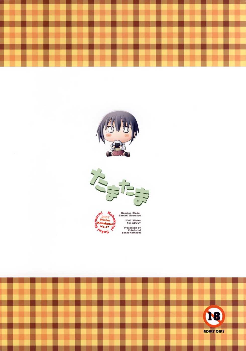 (C73) [Kohakutei (Sakai Hamachi)] Tamatama (BAMBOO BLADE) [Chinese] [漢化組漢化組] - Page 2