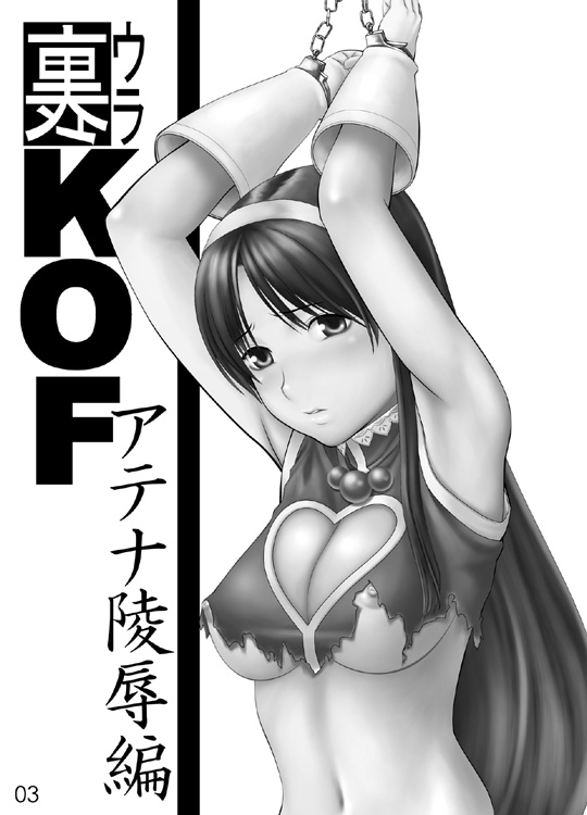 [Yuzurihaya (Yuzuriha] Ura KOF Athena Ryoujoku Hen (King of Fighters) [Chinese] - Page 3