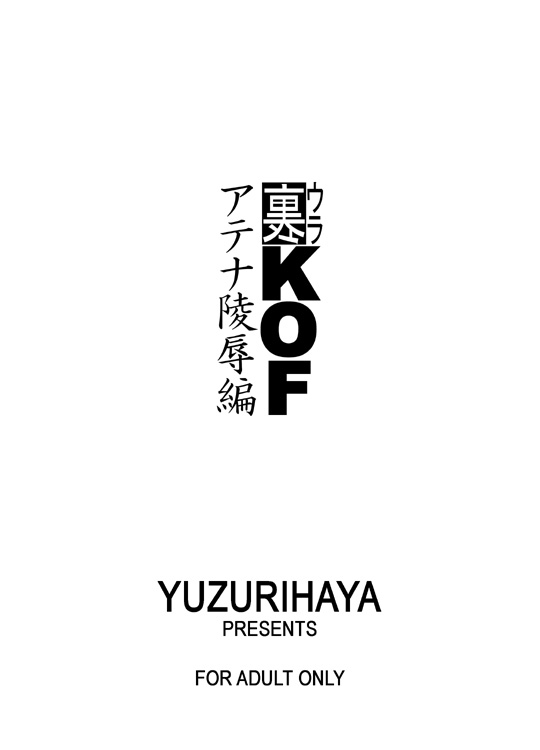 [Yuzurihaya (Yuzuriha] Ura KOF Athena Ryoujoku Hen (King of Fighters) [Chinese] - Page 27