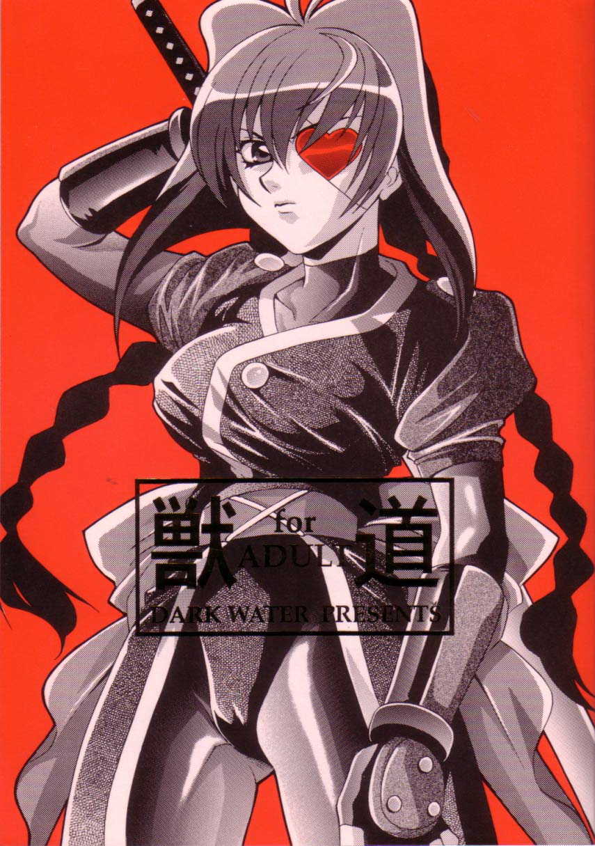 (C56) [Dark Water (Mikuni Saho, Tatsuse Yumino)] Kemonomichi (Jubei Chan) - Page 1