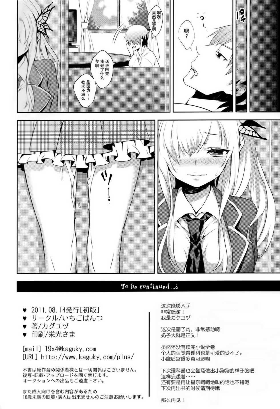(C80) [Ichigo Pants (Kaguyuzu)] Fictional sex (Boku wa Tomodachi ga Sukunai) [Chinese] [渣渣汉化组] - Page 26