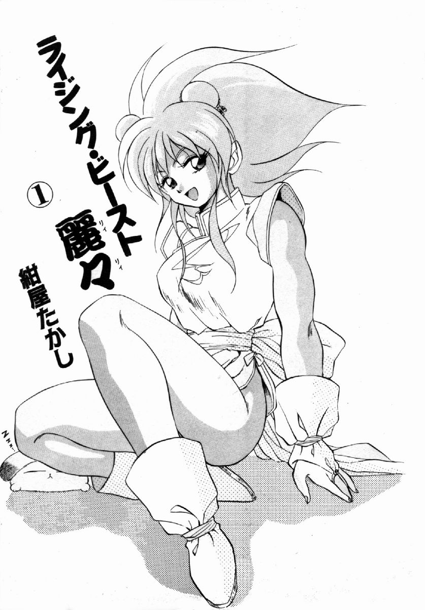 [Konya Takashi] Rising Beast Lili 1 - Page 3