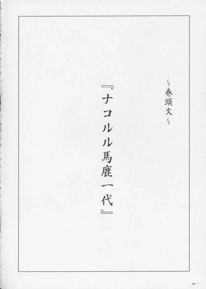 (C65) [MECHANICAL PENCIL (Various)] Nako Hon (Samurai Spirits) - Page 3