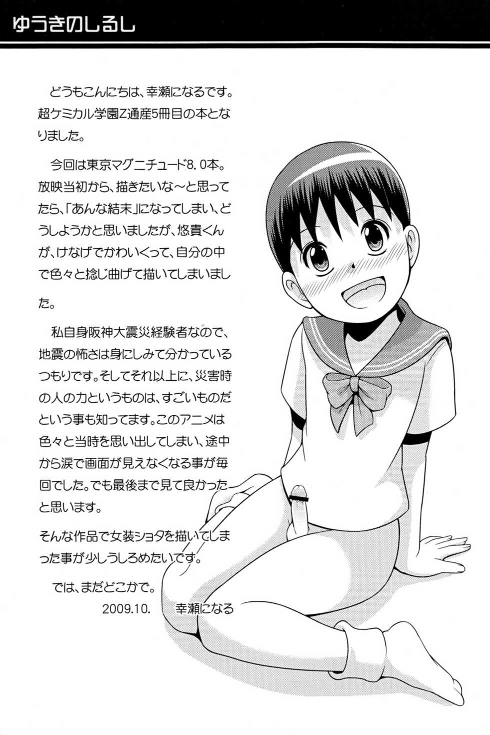 (Shota Scratch 10) [Chou Kemikaru Gakuen Z (Shiawase Ninaru)] Yuuki no Shirushi (Tokyo Magnitude 8.0) - Page 21