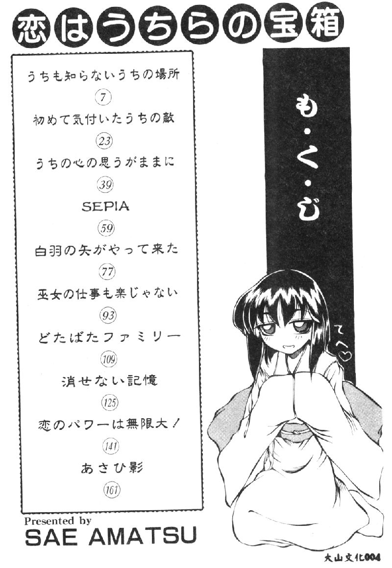 [Amatsu Sae] Koi wa Uchira no Takarabako [Chinese] - Page 7