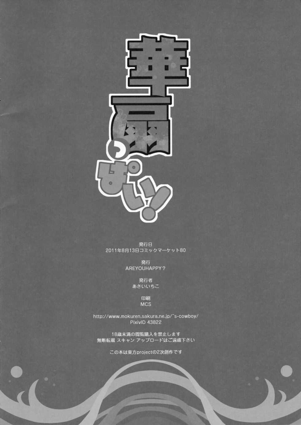 (C80) [AREYOUHAPPY? (Asai Ichiko)] Kasenppai! (Touhou Project) - Page 18