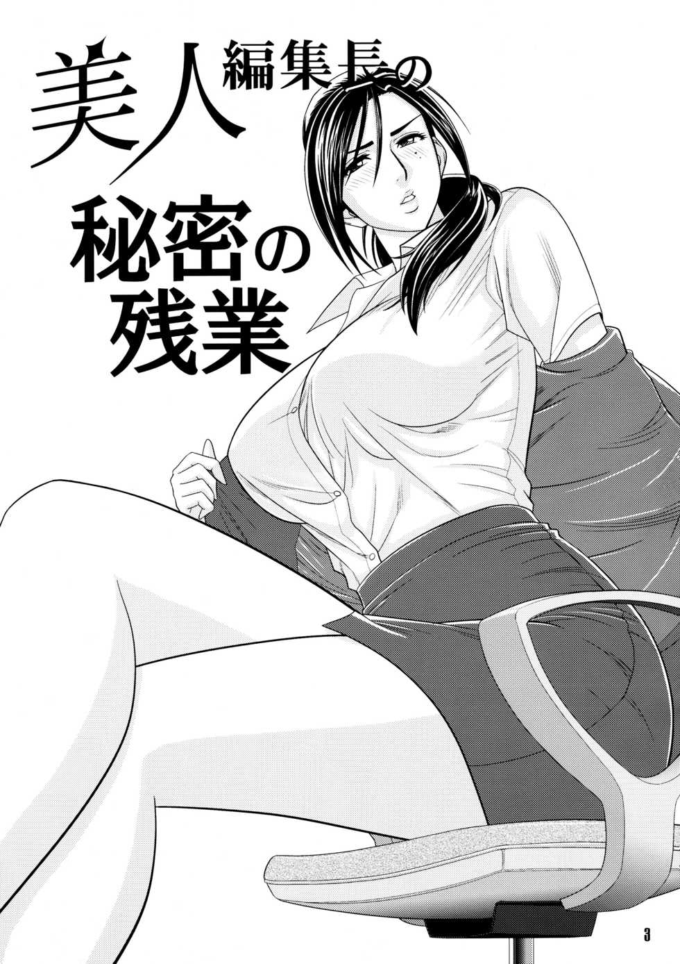 (C79) [Madam Project (Tatsunami Youtoku, Yamasaki Masato)] Bijin Henshuuchou no Himitsu (2) - Page 3