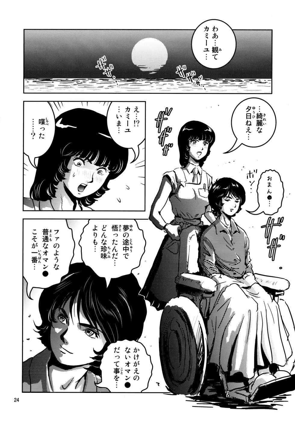 (C80) [Skirt Tsuki (keso)] OmanZ  (Zeta Gundam) - Page 23