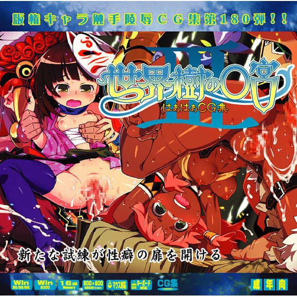 [LolitaChannel] Yuumei Chara Kannou Shousetsu CG Collection No. 180 Sekaiju no ○kyū 3 HaHa CG Syu (Etrian Odyssey III) - Page 1