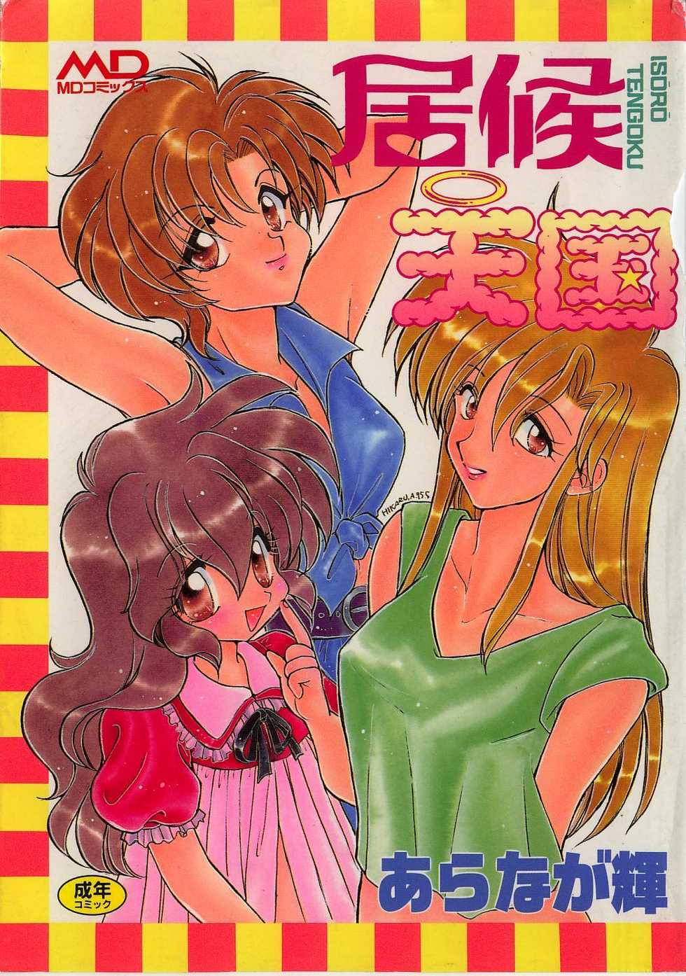 [Aranaga Hikaru] Isourou Tengoku - Page 1