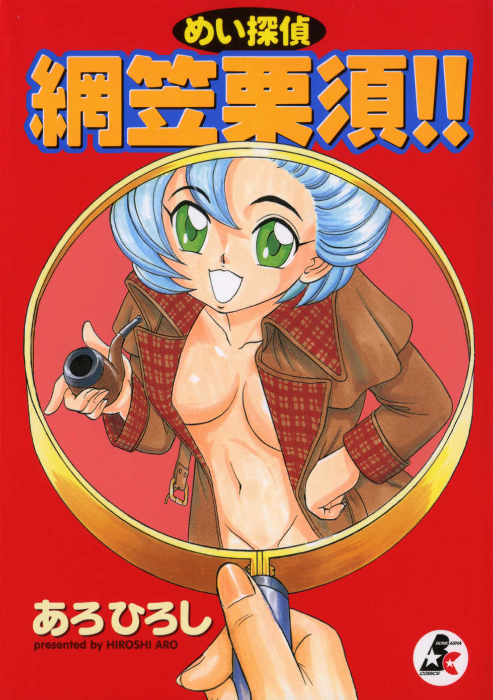 [Aro Hiroshi] Meitantei Agatha Chris!! - Page 1