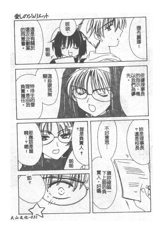 [Kosuge Yuutarou] Itoshi no Juliet | 可愛的茱麗葉 [Chinese] - Page 32
