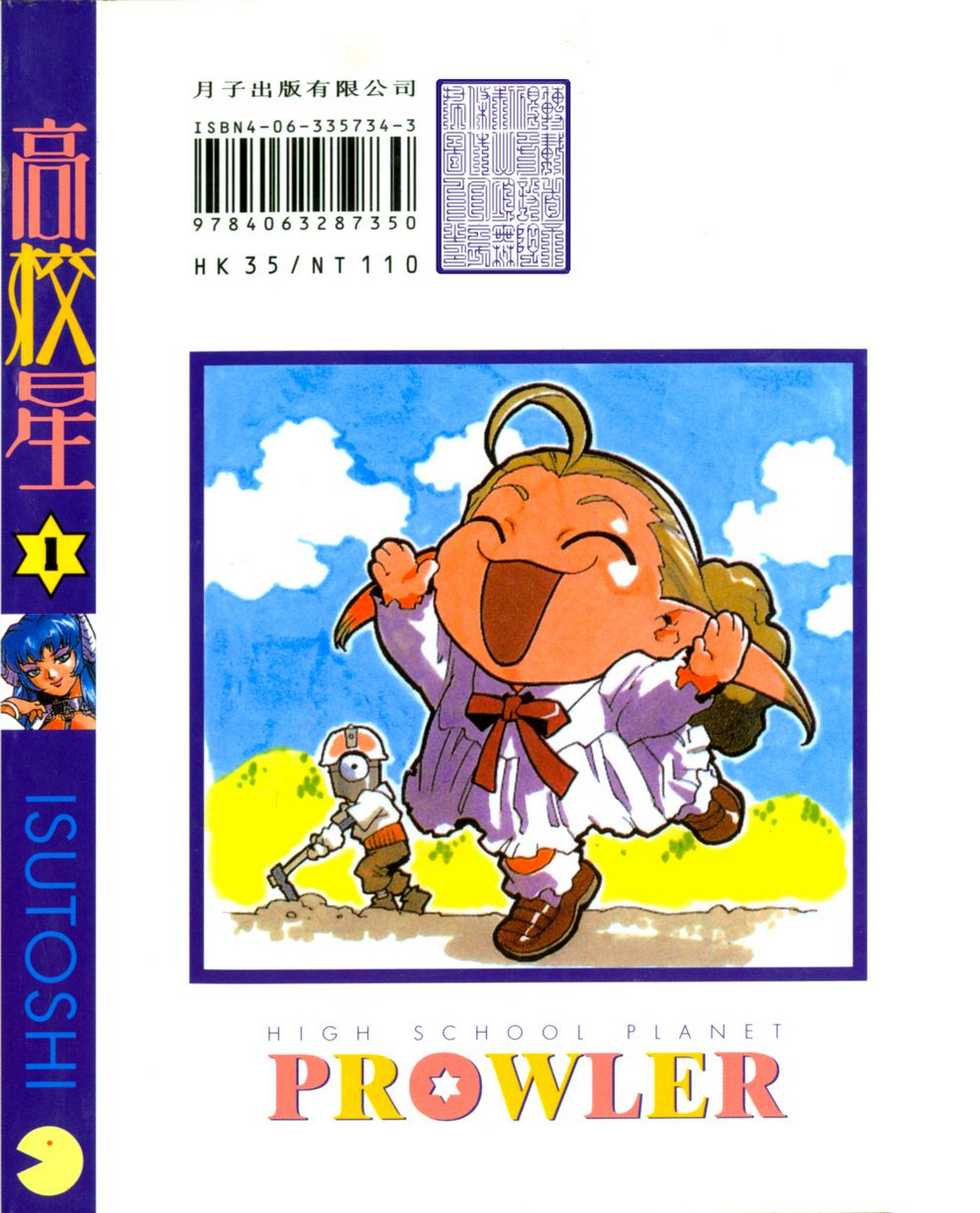 [ISUTOSHI] Koukousei Puraura - High School Planet Prowler  | 高校星 1 [Chinese] - Page 2