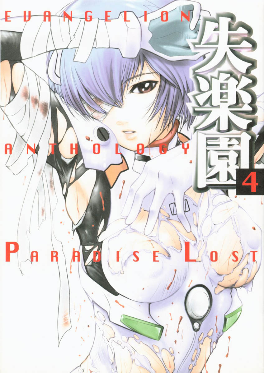 [Anthology] Shitsurakuen 4 | Paradise Lost 4 (Neon Genesis Evangelion) - Page 1