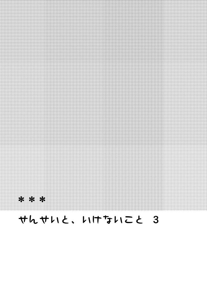 (C80) [Hitsuji-1ban-Shibori (Hitsuji Hako)] Sensei to, Ikenai Koto 3 - Page 3