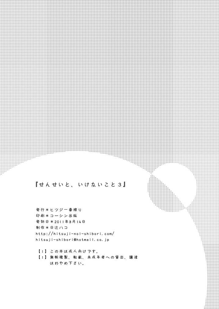 (C80) [Hitsuji-1ban-Shibori (Hitsuji Hako)] Sensei to, Ikenai Koto 3 - Page 24