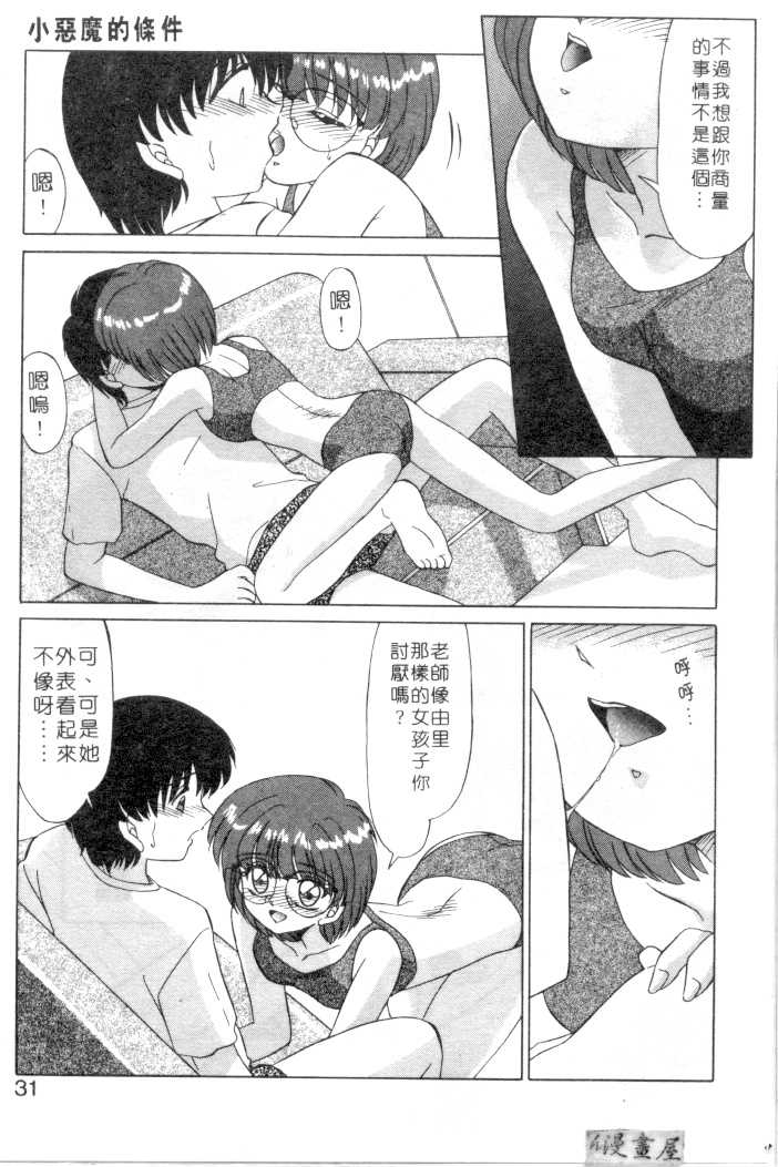 [Miyamoto Rumi] Koakuma no Jouken | 小惡魔的條件 [Chinese] - Page 28