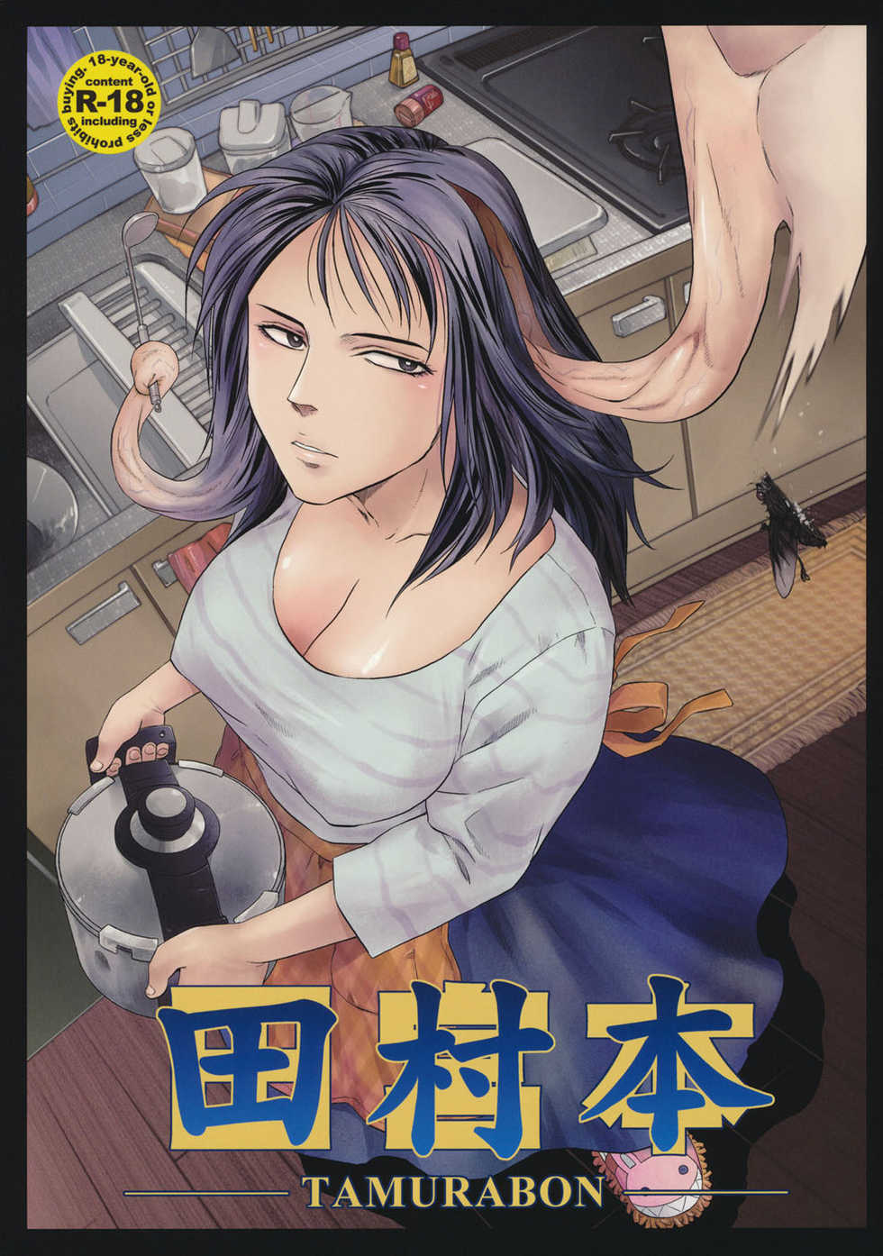 (C80) [Rapidrabbit (Mr Pavlov)] Tamurabon (Parasyte) [English] [Hox] - Page 1
