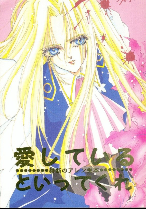 [FATIMA FENATIC Bunshitsu Allen Kyouikuiinkai] Ai Shite Iru to Ittekure (The Vision of Escaflowne) - Page 1