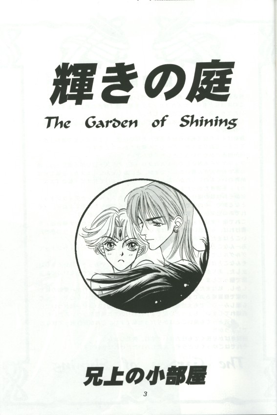 (C51) [Aniue no Kobeya (Niwatori Ran, Nagato Hanako)] Kagayaki no Niwa - The Garden of Shining (The Vision of Escaflowne) [Incomplete] - Page 2