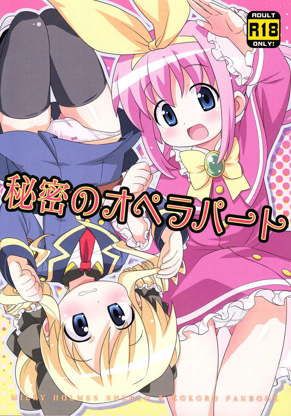 (C80) [Yumesaki Annai Kairanban (Hiro Hiroki)] Himitsu no Opera Part (Tantei Opera Milky Holmes) [English] [LWB + LoliLoli Hunters] - Page 1