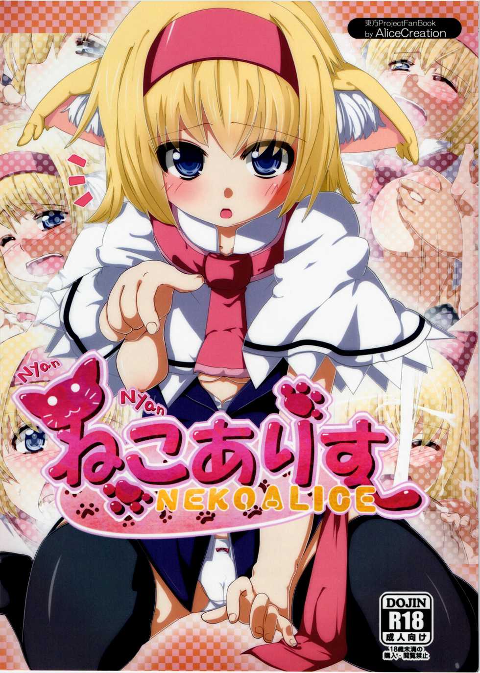 (C80) [AliceCreation (Ruku)] Nyan Nyan Neko Alice (Touhou Project) - Page 1