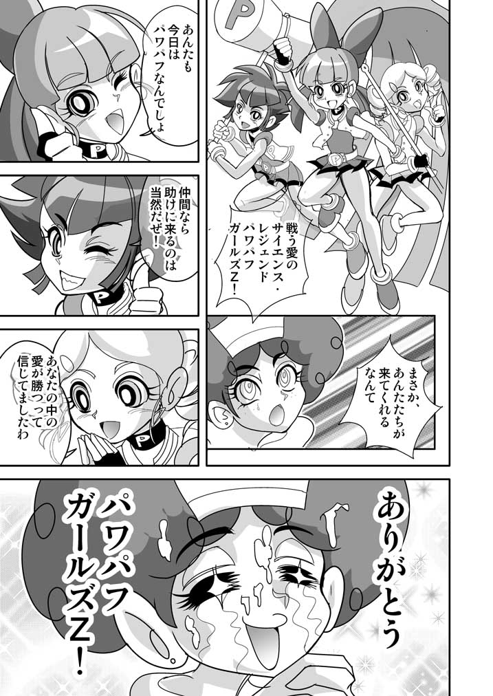 (C73) [Nurunuru X (Yamada Hitori)] Demashita! Powerpuff Girls Z The Second Season (Powerpuff Girls Z) - Page 20