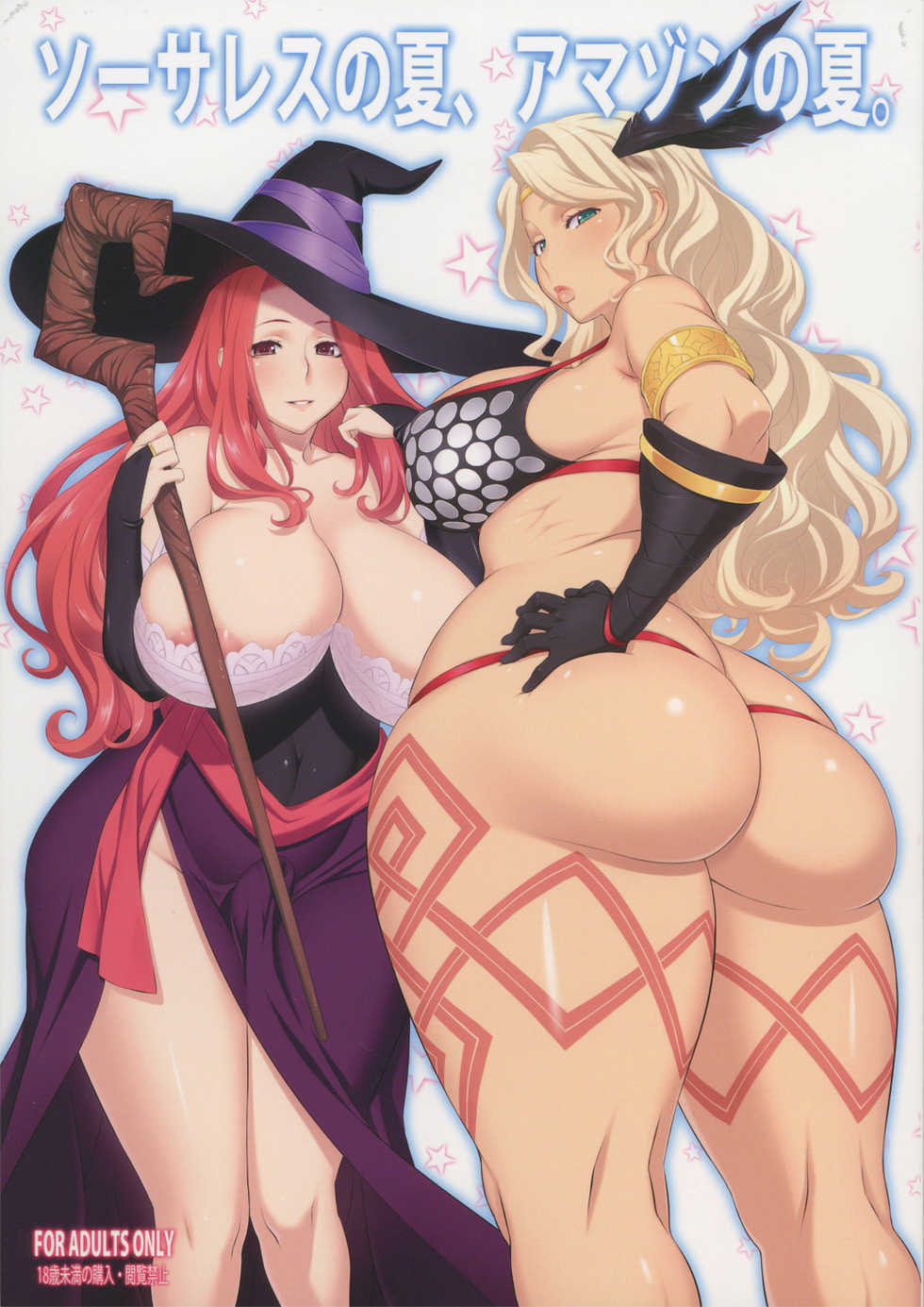 (C80) [OZONE (Marumiya)] Sorceress no Natsu, Amazon no Natsu. | Summer of Sorceress, Summer of Amazon (Dragon's Crown) [English] [thetsuuyaku] - Page 1