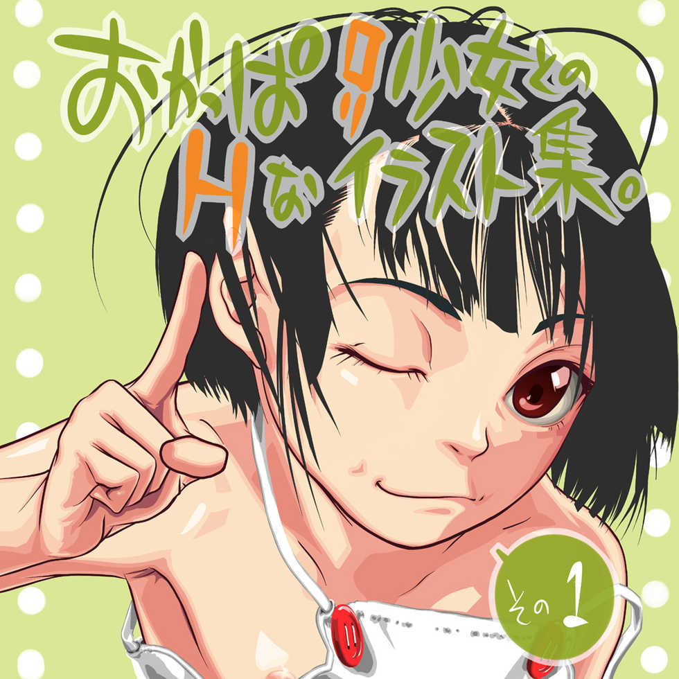 [Metalzigzag] Okappa Loli Shoujo tono H na Illust-shuu sono 1 - Page 2